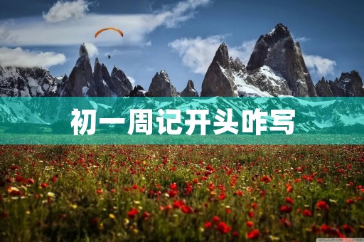 初一周记开头咋写