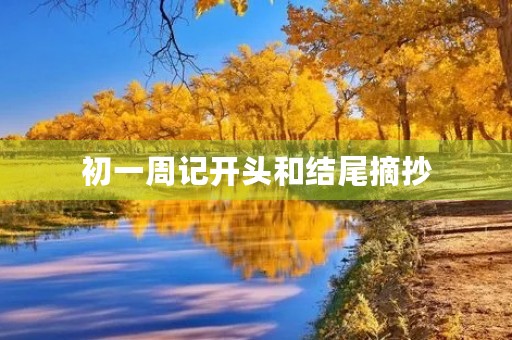 初一周记开头和结尾摘抄