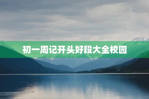 初一周记开头好段大全校园 初一周记开头好段大全校园