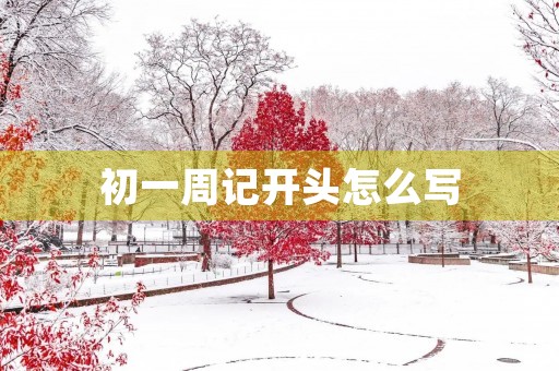 初一周记开头怎么写
