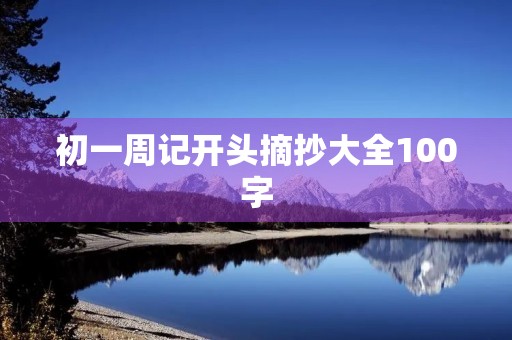 初一周记开头摘抄大全100字 初一周记开头摘抄大全100字