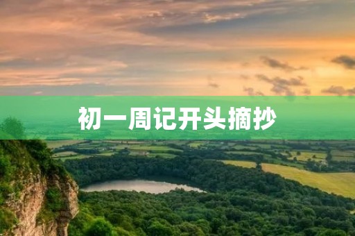 初一周记开头摘抄 初一周记开头摘抄