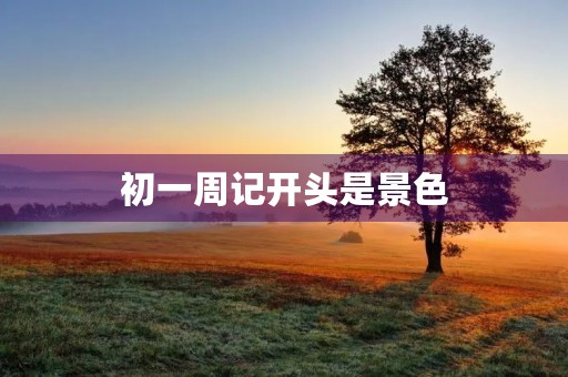 初一周记开头是景色 初一周记开头是景色
