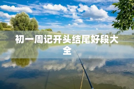 初一周记开头结尾好段大全 初一周记开头结尾好段大全