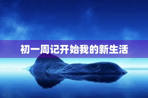 初一周记开始我的新生活
