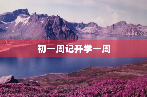 初一周记开学一周 初一周记开学一周