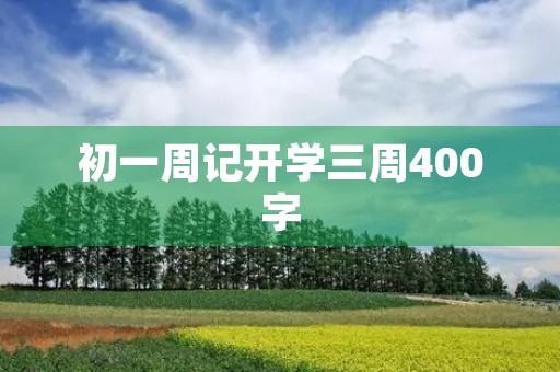 初一周记开学三周400字