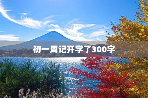 初一周记开学了300字
