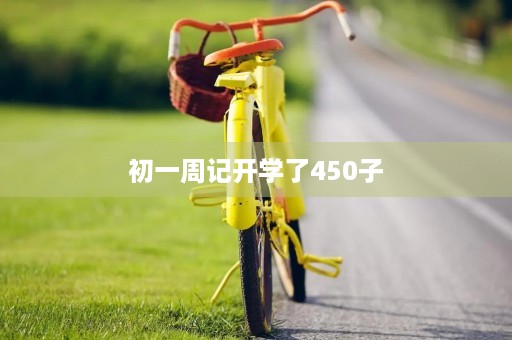初一周记开学了450子 初一周记开学了450子