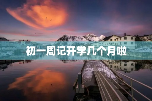 初一周记开学几个月啦 初一周记开学几个月啦
