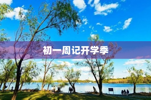 初一周记开学季 初一周记开学季