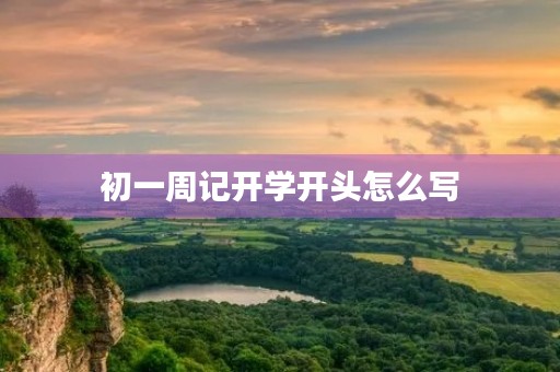 初一周记开学开头怎么写