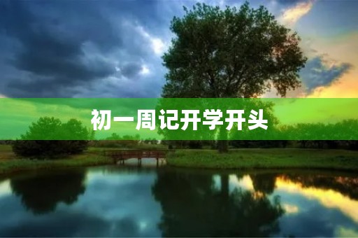初一周记开学开头