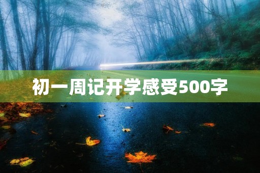 初一周记开学感受500字 初一周记开学感受500字