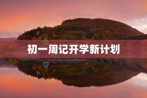 初一周记开学新计划