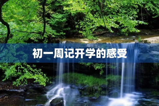 初一周记开学的感受 初一周记开学的感受