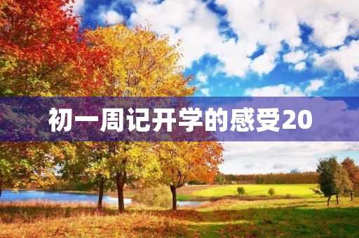 初一周记开学的感受200 初一周记开学的感受200