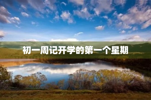 初一周记开学的第一个星期 初一周记开学的第一个星期