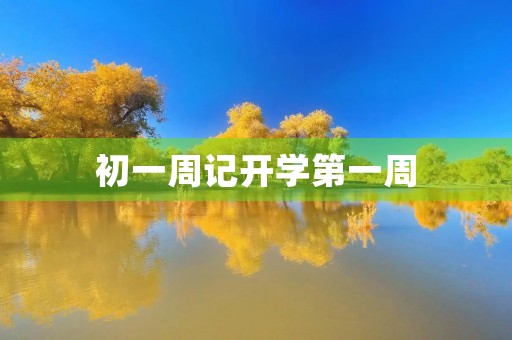 初一周记开学第一周 初一周记开学第一周