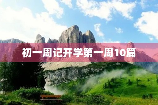 初一周记开学第一周10篇 初一周记开学第一周10篇