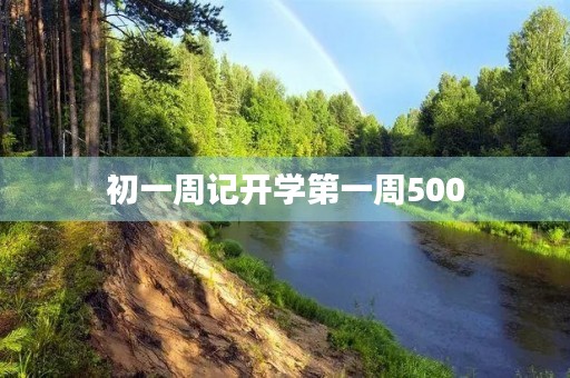 初一周记开学第一周500