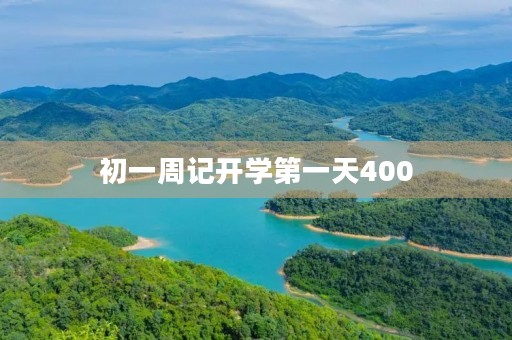 初一周记开学第一天400