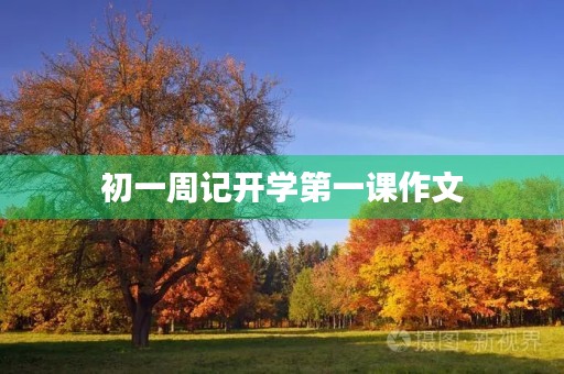 初一周记开学第一课作文