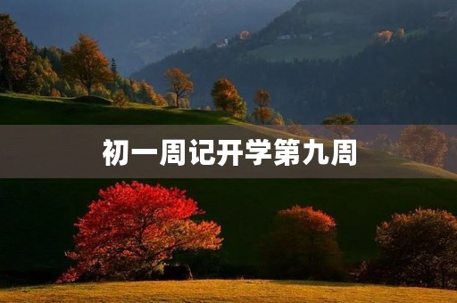初一周记开学第九周 初一周记开学第九周