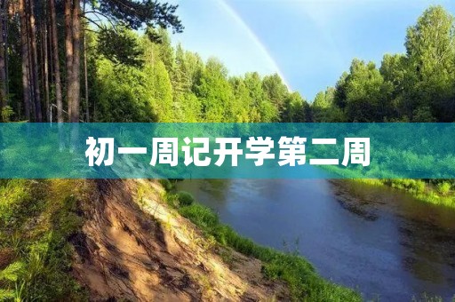 初一周记开学第二周