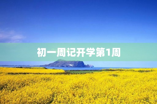初一周记开学第1周