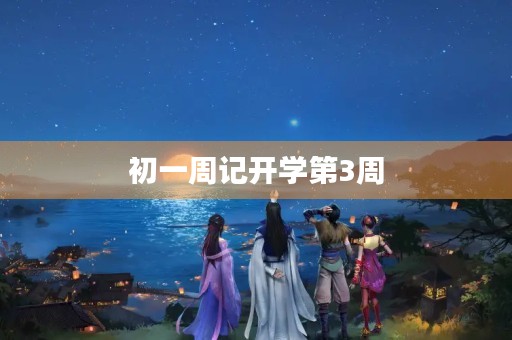 初一周记开学第3周