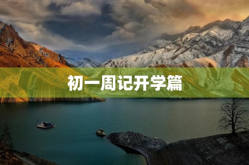 初一周记开学篇 初一周记开学篇