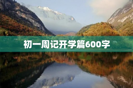 初一周记开学篇600字 初一周记开学篇600字