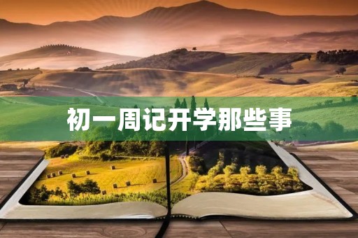 初一周记开学那些事