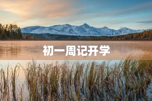初一周记开学 初一周记开学