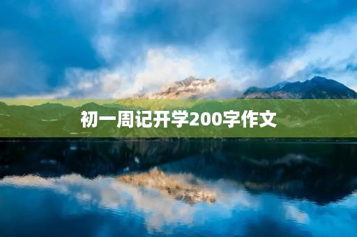 初一周记开学200字作文