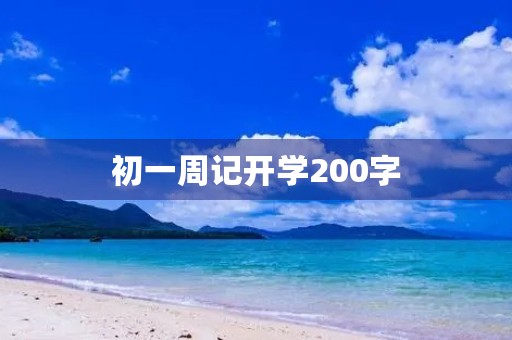 初一周记开学200字