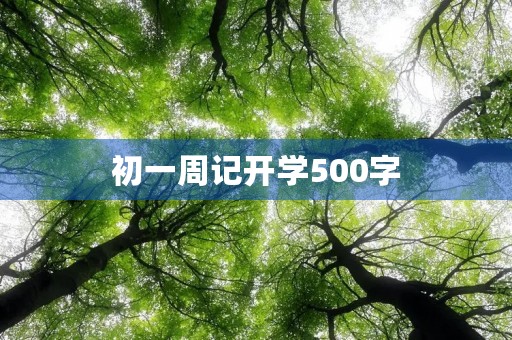 初一周记开学500字