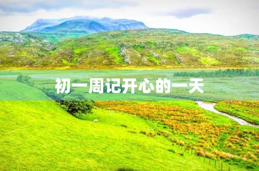 初一周记开心的一天