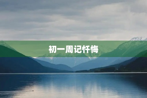 初一周记忏悔 初一周记忏悔