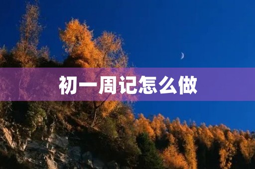 初一周记怎么做 初一周记怎么做
