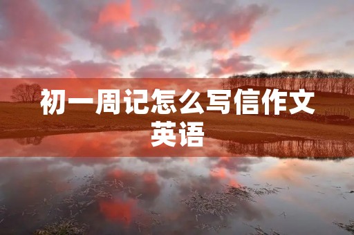 初一周记怎么写信作文英语
