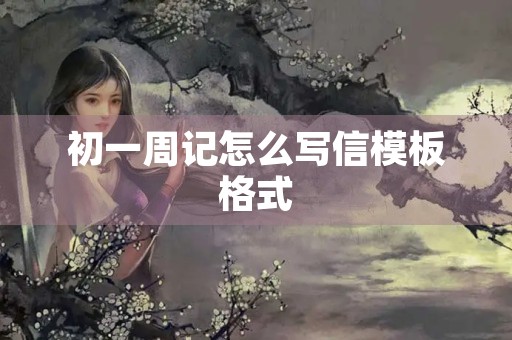 初一周记怎么写信模板格式 初一周记怎么写信模板格式