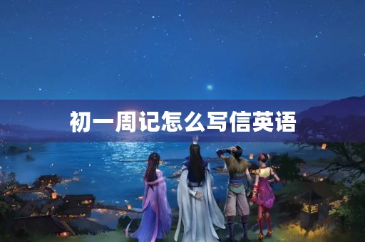 初一周记怎么写信英语