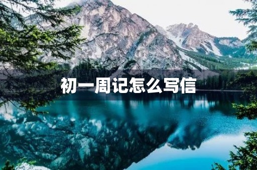 初一周记怎么写信 初一周记怎么写信