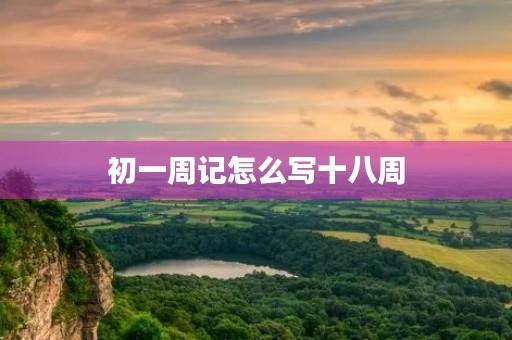 初一周记怎么写十八周