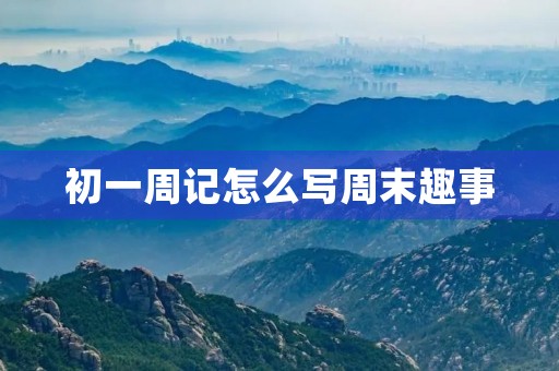 初一周记怎么写周末趣事