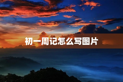 初一周记怎么写图片