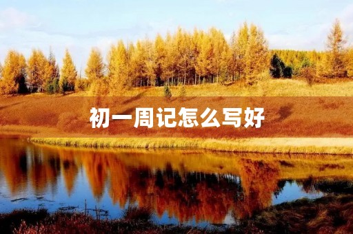 初一周记怎么写好