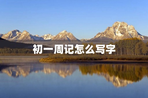 初一周记怎么写字